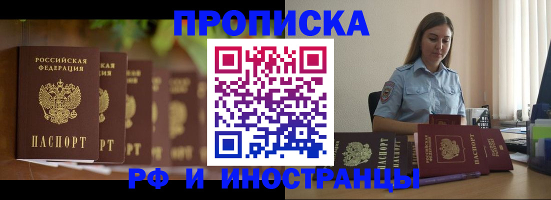 прописка гарантия в Бийске