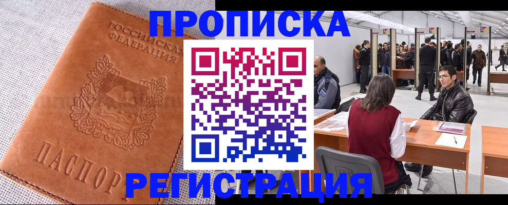 где прописаться в Бийске