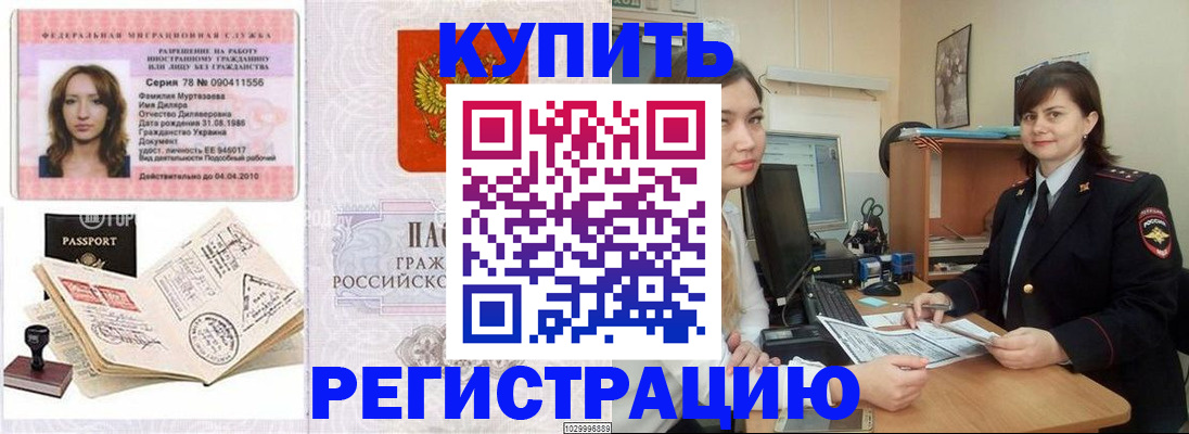 временная регистрация гарантия в Бийске